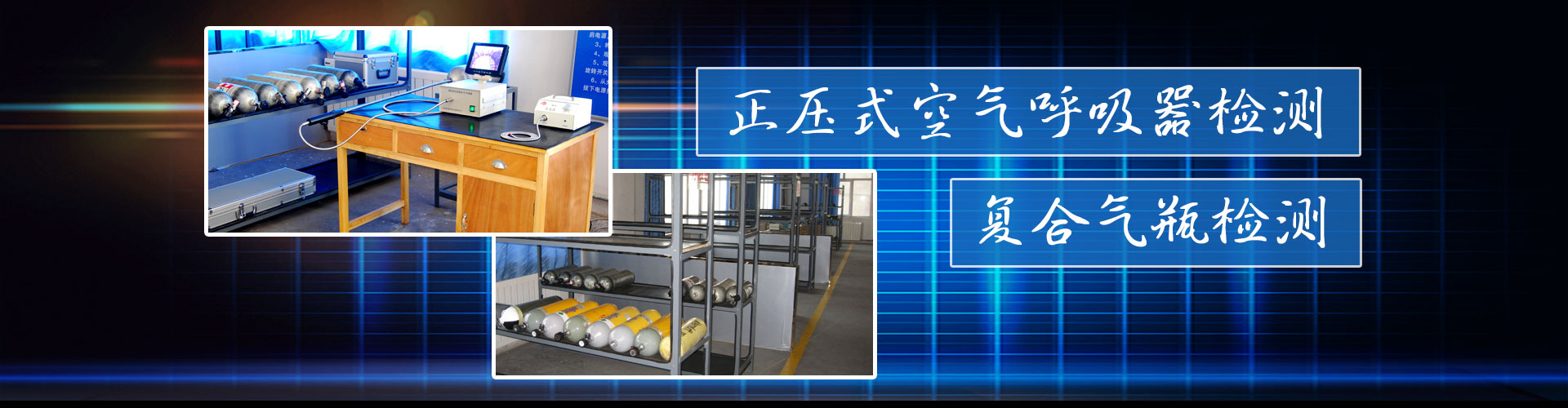 正压式空气呼吸器和复合气瓶检测